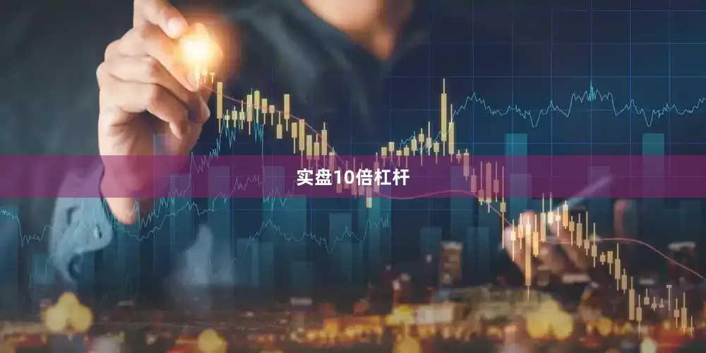 实盘10倍杠杆