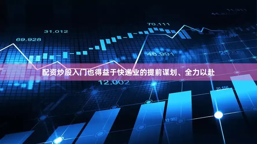 配资炒股入门也得益于快递业的提前谋划、全力以赴