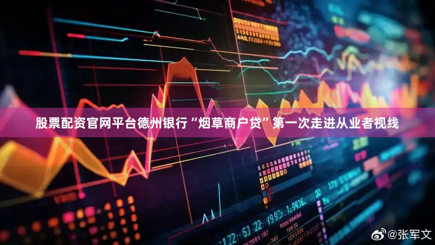 股票配资官网平台德州银行“烟草商户贷”第一次走进从业者视线