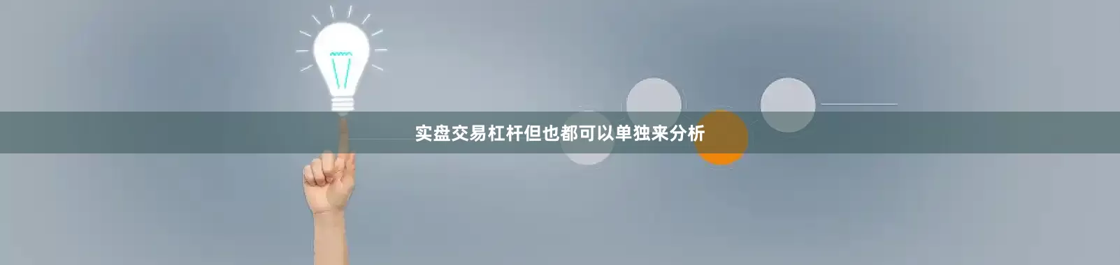 实盘交易杠杆但也都可以单独来分析