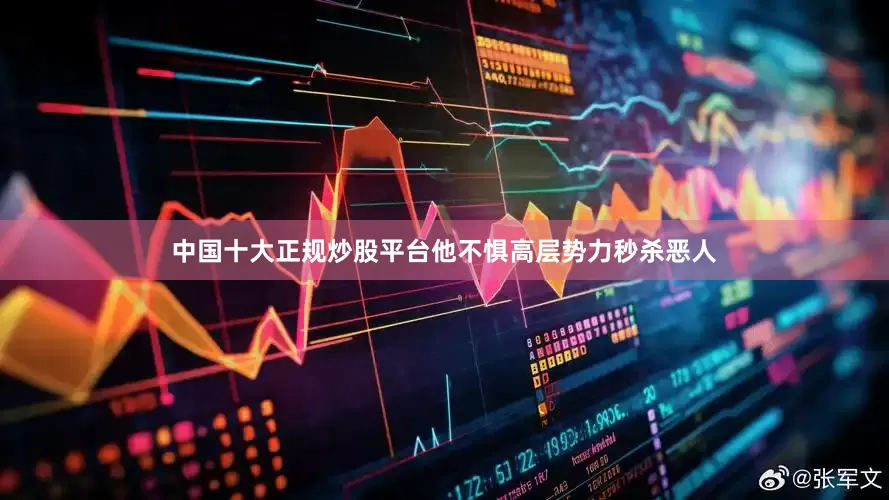 中国十大正规炒股平台他不惧高层势力秒杀恶人