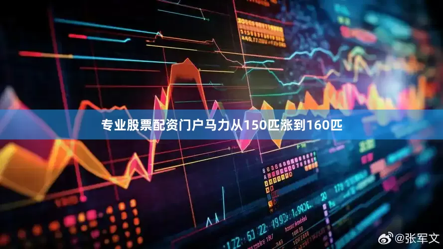 专业股票配资门户马力从150匹涨到160匹