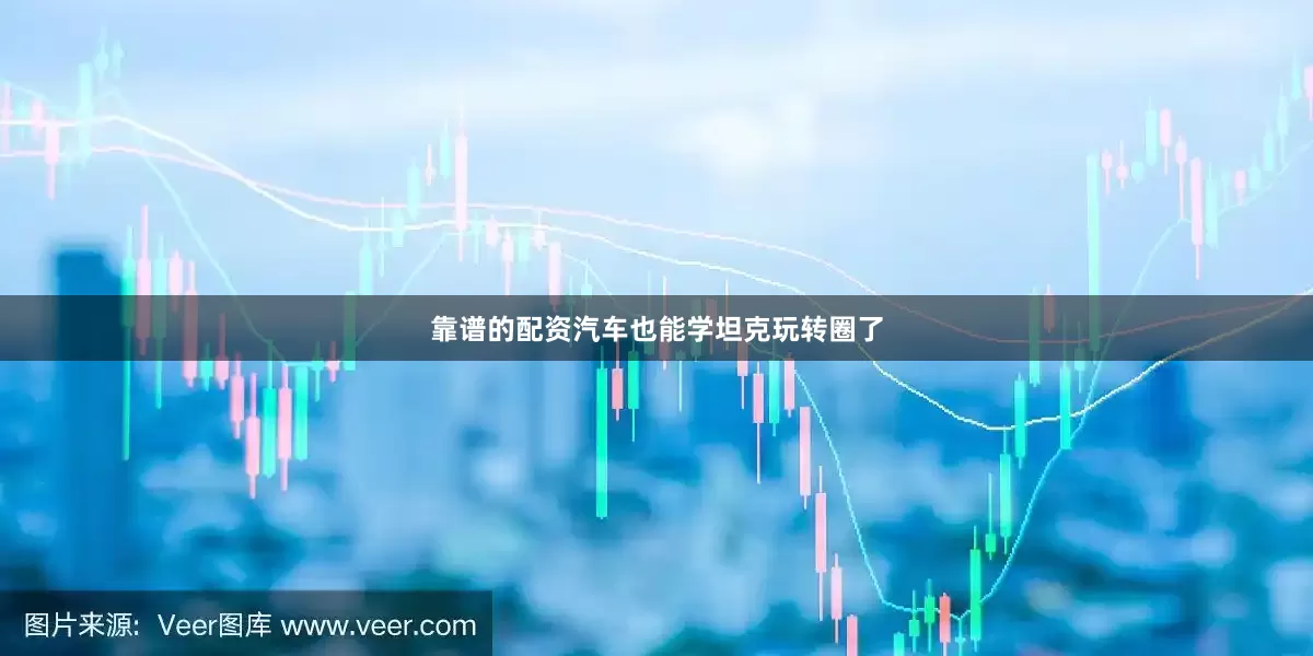 靠谱的配资汽车也能学坦克玩转圈了