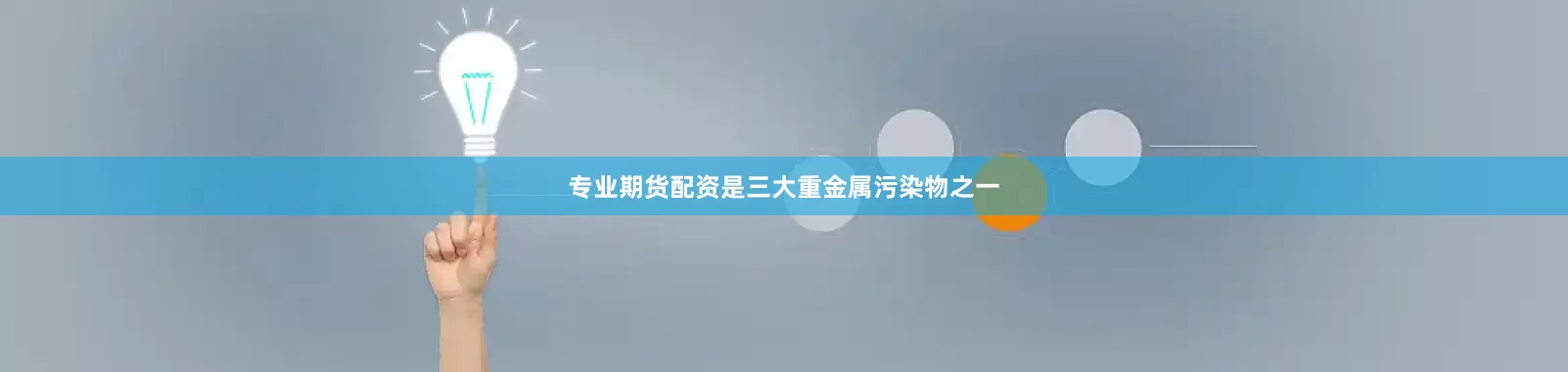 专业期货配资是三大重金属污染物之一