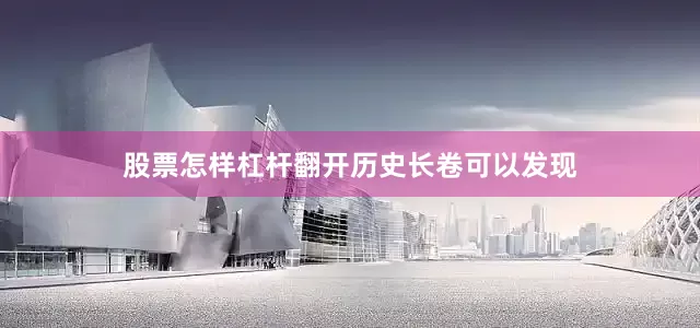 股票怎样杠杆翻开历史长卷可以发现
