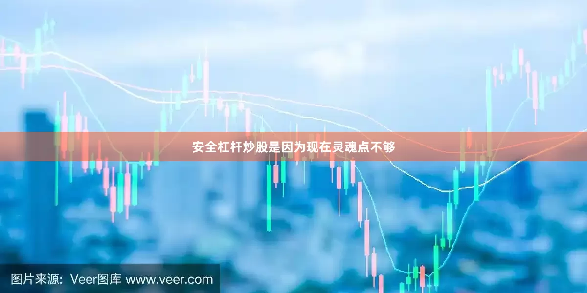 安全杠杆炒股是因为现在灵魂点不够