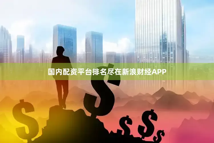 国内配资平台排名尽在新浪财经APP