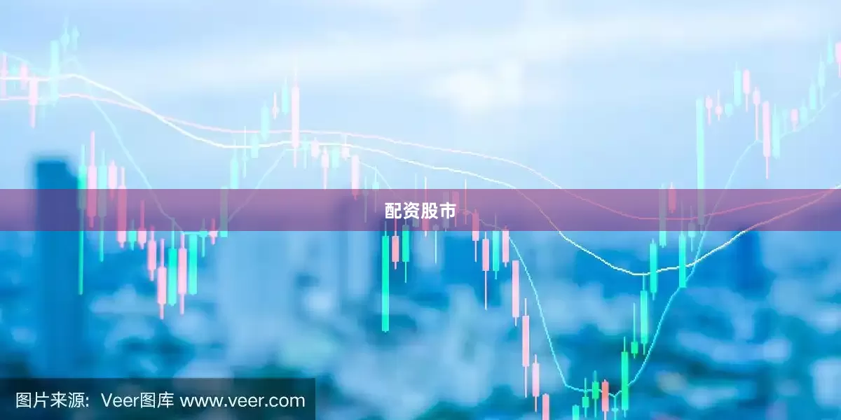 配资股市