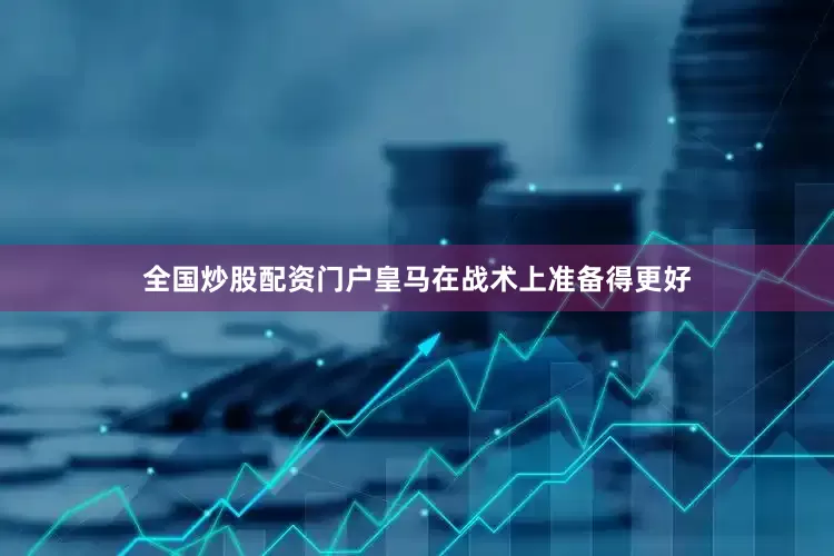 全国炒股配资门户皇马在战术上准备得更好