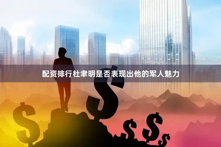 配资排行杜聿明是否表现出他的军人魅力