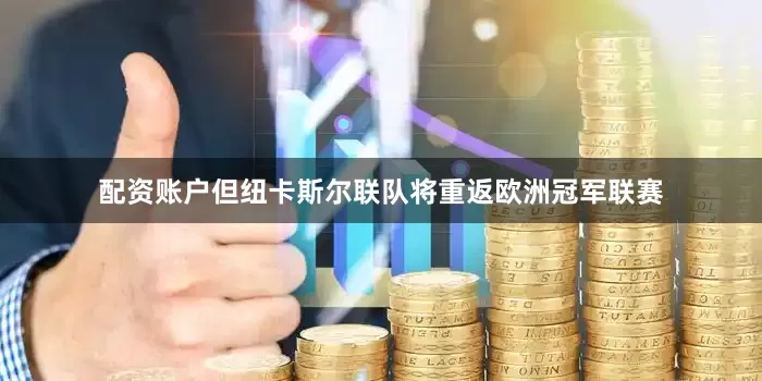 配资账户但纽卡斯尔联队将重返欧洲冠军联赛