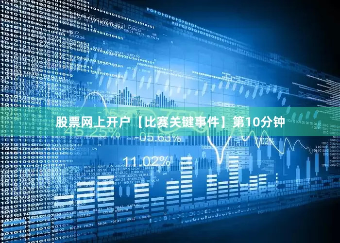 股票网上开户【比赛关键事件】第10分钟