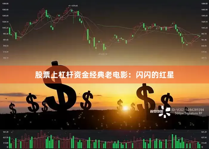 股票上杠杆资金经典老电影：闪闪的红星