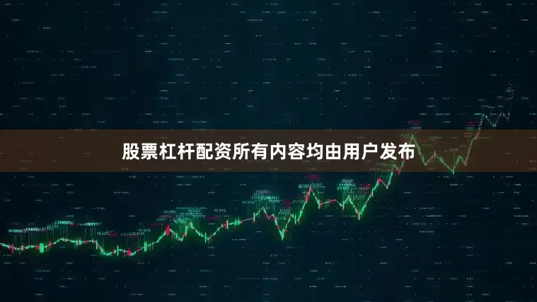 股票杠杆配资所有内容均由用户发布