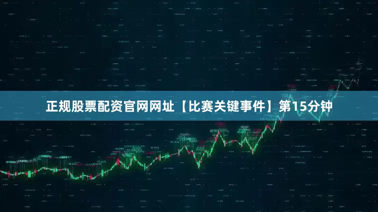正规股票配资官网网址【比赛关键事件】第15分钟