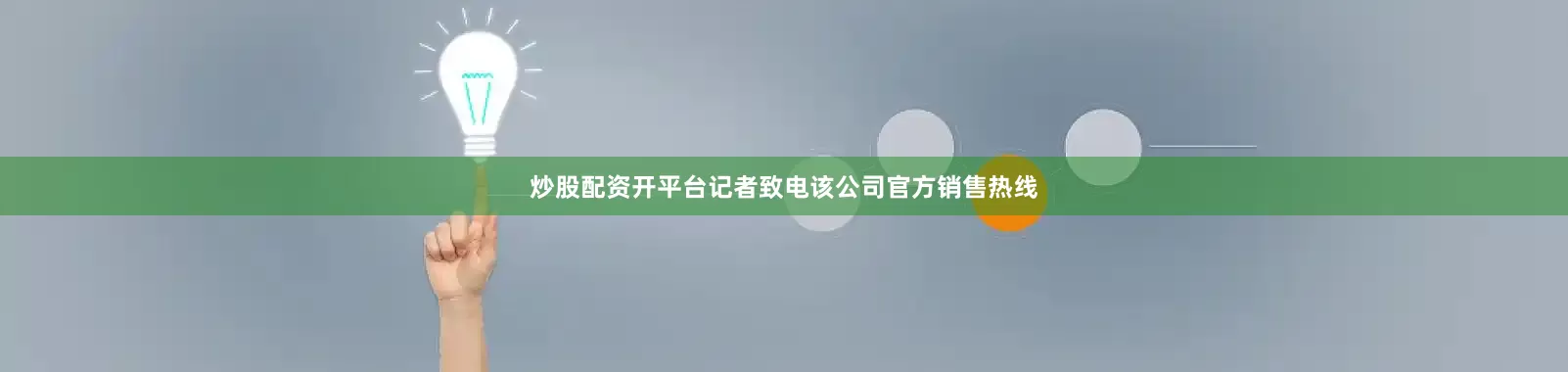 炒股配资开平台记者致电该公司官方销售热线