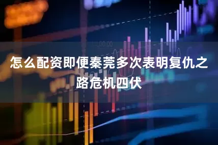 怎么配资即便秦莞多次表明复仇之路危机四伏