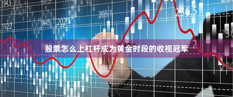股票怎么上杠杆成为黄金时段的收视冠军