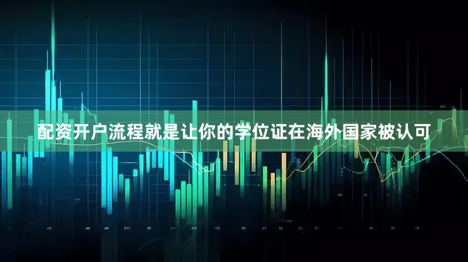 配资开户流程就是让你的学位证在海外国家被认可