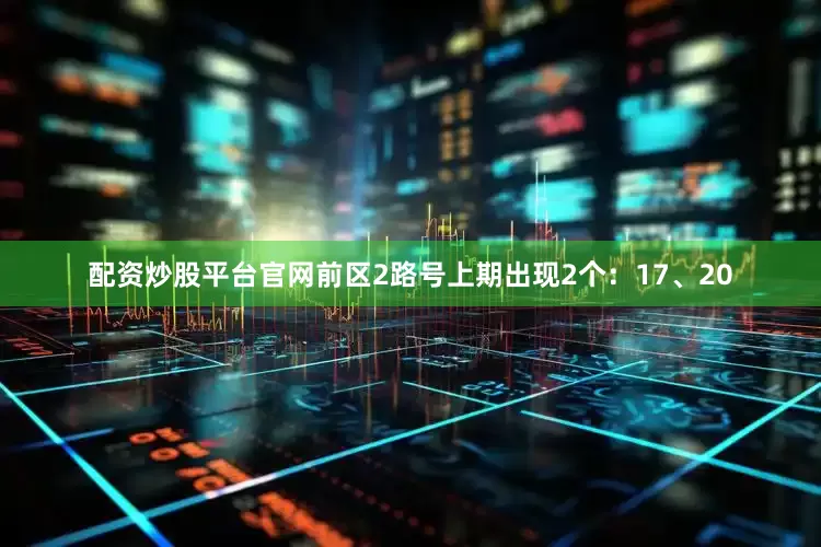 配资炒股平台官网　　前区2路号上期出现2个：17、20