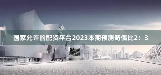 国家允许的配资平台2023本期预测奇偶比2：3