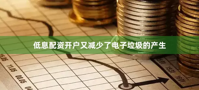 低息配资开户又减少了电子垃圾的产生