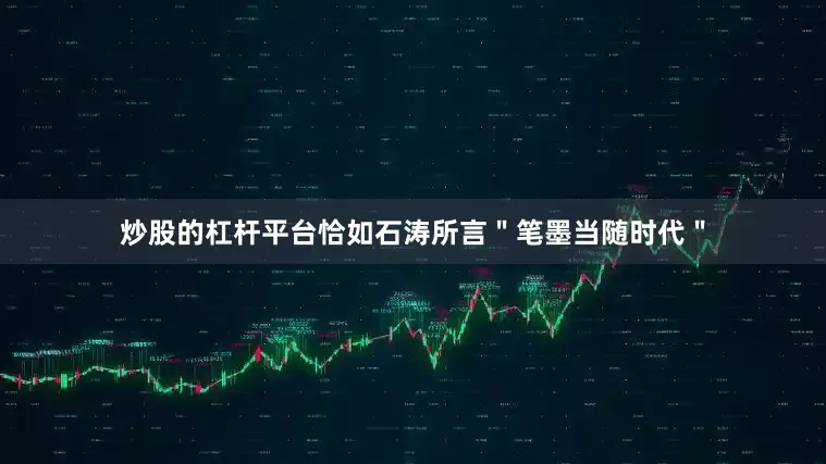 炒股的杠杆平台恰如石涛所言＂笔墨当随时代＂