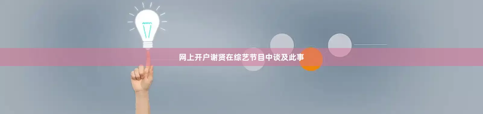 网上开户谢贤在综艺节目中谈及此事