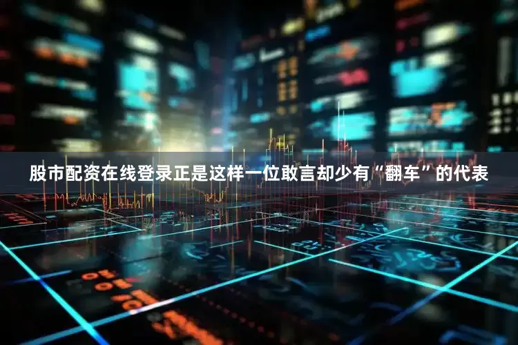 股市配资在线登录正是这样一位敢言却少有“翻车”的代表
