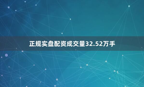 正规实盘配资成交量32.52万手