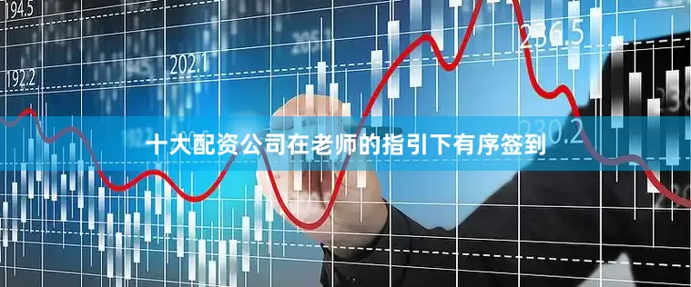 十大配资公司在老师的指引下有序签到