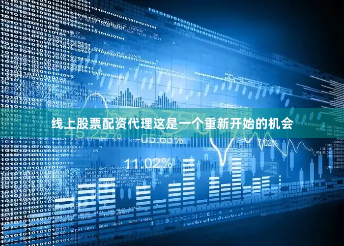 线上股票配资代理这是一个重新开始的机会
