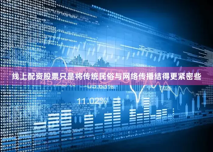 线上配资股票只是将传统民俗与网络传播结得更紧密些
