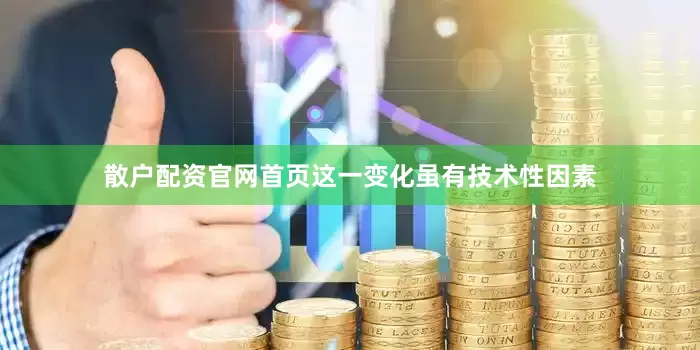 散户配资官网首页这一变化虽有技术性因素