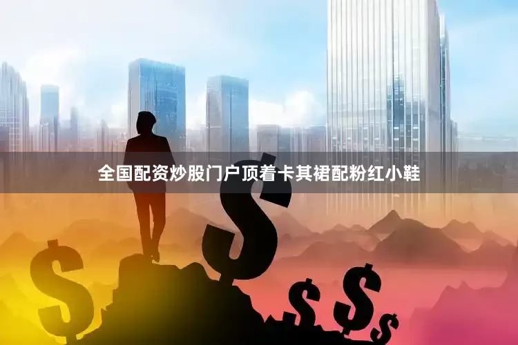 全国配资炒股门户顶着卡其裙配粉红小鞋