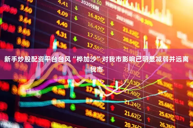 新手炒股配资平台台风“桦加沙”对我市影响已明显减弱并远离我市