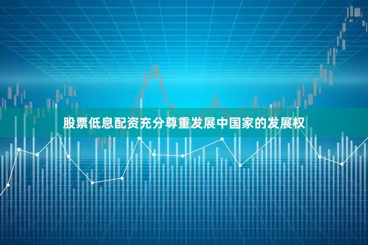 股票低息配资充分尊重发展中国家的发展权