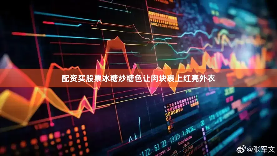 配资买股票冰糖炒糖色让肉块裹上红亮外衣