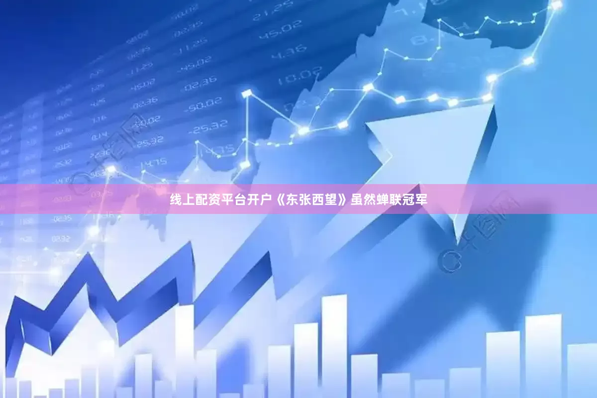 线上配资平台开户《东张西望》虽然蝉联冠军