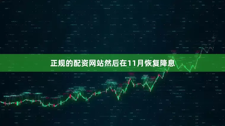 正规的配资网站然后在11月恢复降息
