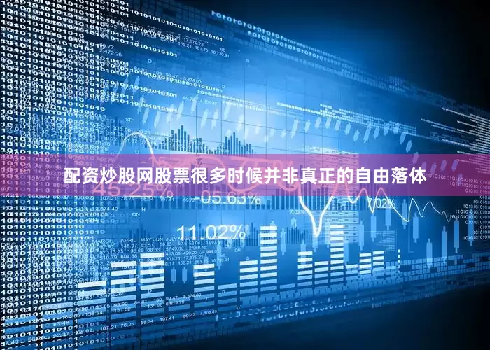 配资炒股网股票很多时候并非真正的自由落体